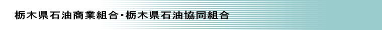 栃木県石油商業組合・栃木県石油協同組合 